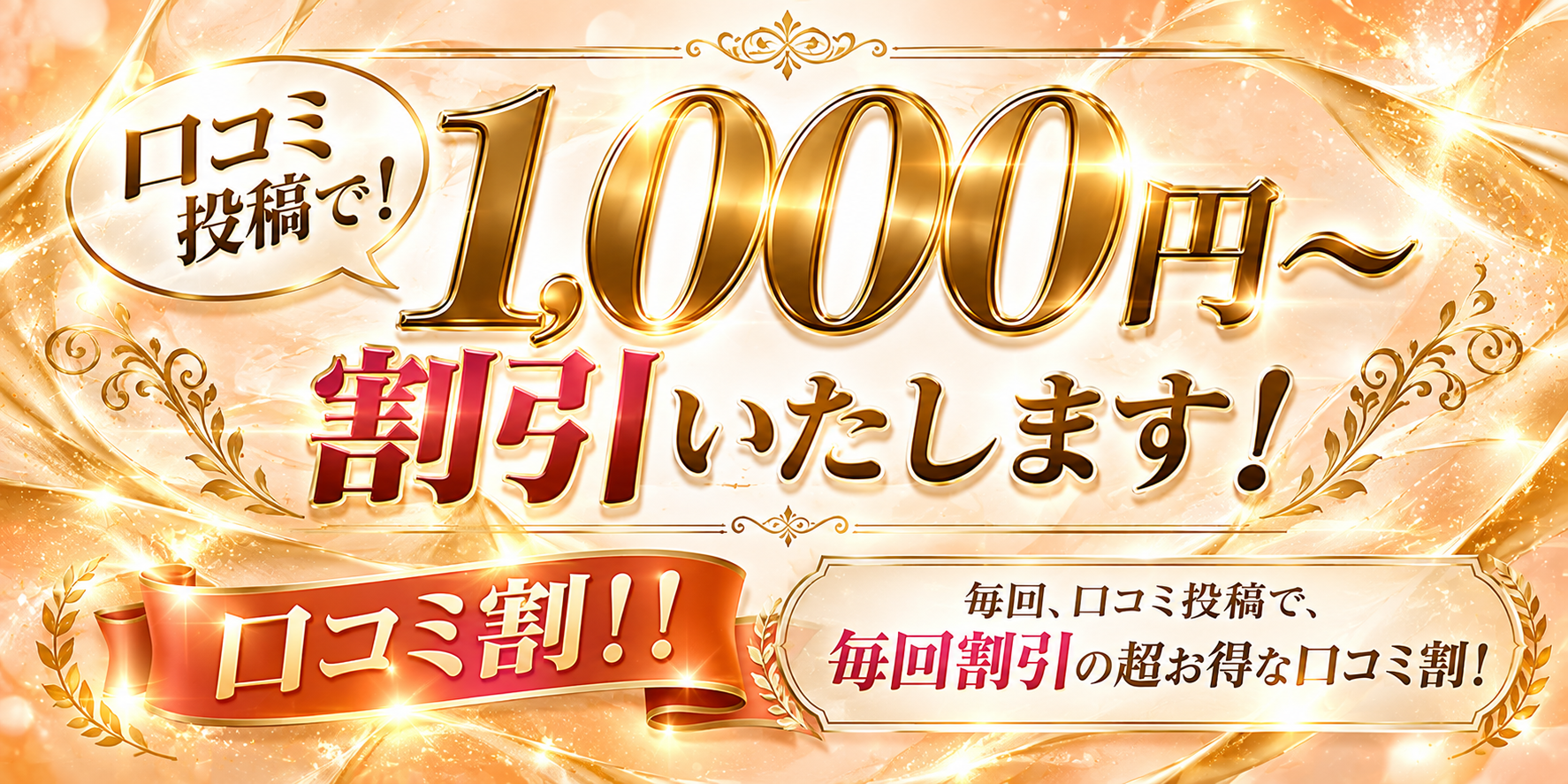 ☆ヘブンの口コミ投稿で1000円OFF☆